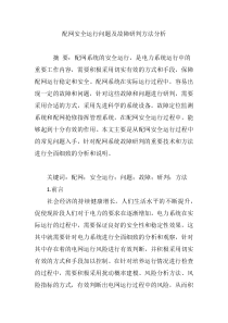 配网安全运行问题及故障研判方法分析