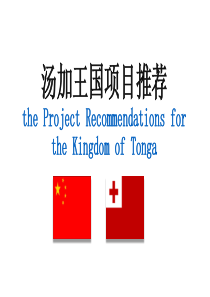 汤加王国介绍the-Kingdom-of-Tongas-Profile