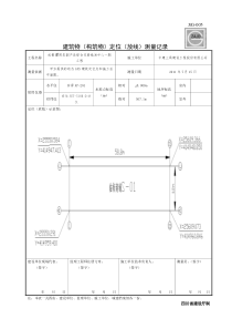 S-01建筑物(构筑物)定位(放线)测量记录