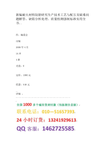 新编耐火材料创新研究生产技术工艺与配方及疑难问题解答、缺陷分析