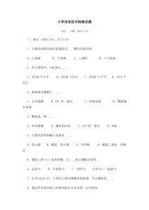 小学信息技术检测试题