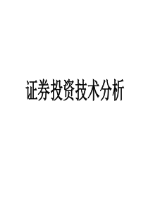 证券投资技术分析课件教程