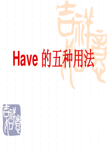 have的五种用法