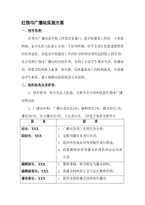 红领巾广播站实施方案