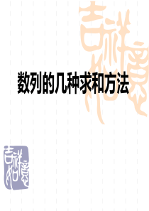 (专题)数列求和的几种方法-.ppt