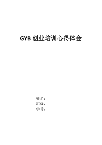 GYB创业培训心得体会