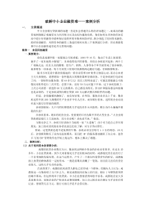 破解中小企业融资难——案例分析