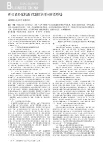 抓住老龄化机遇打造国家休闲养老基地