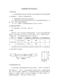 低碳钢拉伸实验报告