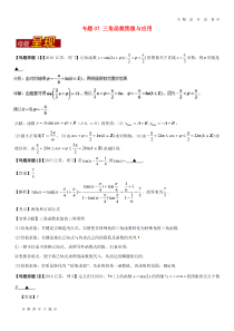 【人教版】2020年高考数学-母题题源系列-专题07-三角函数图像与应用-理