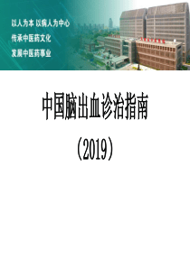 中国脑出血诊治指南(2019)