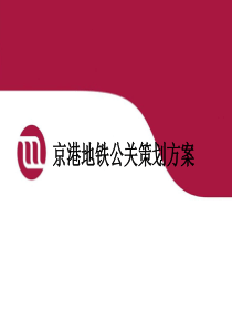 京港地铁公关策划方案-京港地铁公关策划方案