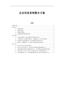 企业信息系统整合方案