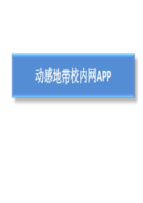 人人网中国移动动感地带APP策划