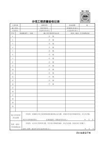 SG-024分项工程质量验收记录