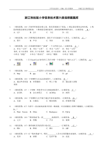 小学信息技术第六册(浙江科技版)题库