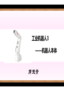 ABB工业机器人3-机器人本体