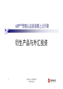 XXXX年第三季公开课课件(针对11月AFP考试)--(AHN)衍生产品与外汇投资