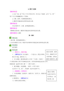 小学一年级语文下册4四个太阳教案