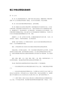 2019镇江市物业管理实施细则.doc