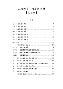 人权教育-推广与深耕(1)