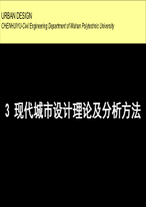 现代城市设计理论及分析方法