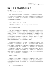 NY公司某仓库管理优化研究