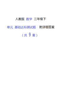 广州市2019人教版数学三年级下单元基础达标测试试卷(共9套)附试卷答案