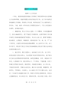 教师个人工作总结