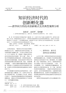 时代的创新孵化器_清华同方的技术创新模式及其典型案例分析(1)_