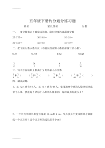 (整理)人教版小学五年级数学下册第四单元约分通分练习题共四套