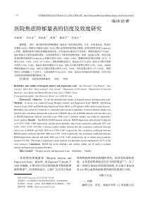 医院焦虑抑郁量表的信度及效度研究