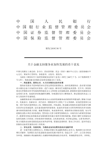 关于金融支持服务业加快发展的若干意见