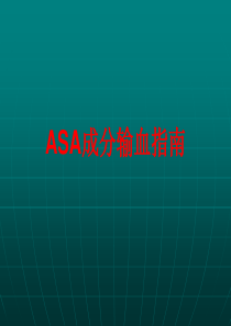 ASA成分输血指南-(1)汇编