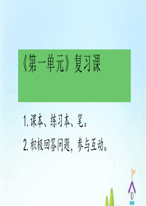 五年级下册语文习题课件--第一单元复习(31张PPT)--人教部编版