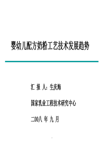 新一代婴幼儿配方奶粉研究及其配套技术的创新与集成