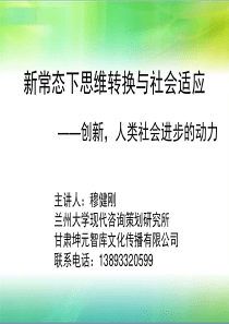 新常态下思维转换与社会适应——创新,人类进步的动力