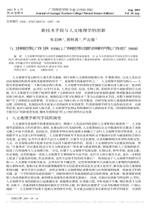 新技术手段与人文地理学的创新