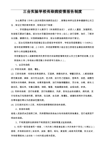 学校传染病疫情报告制度和应急处置预案