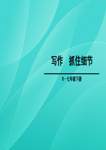 部编版七年级语文下册-第三单元-写作