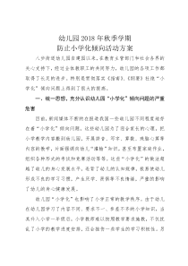 防止小学化倾向活动方案