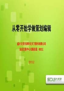 从零开始学做图书策划编辑祁定江