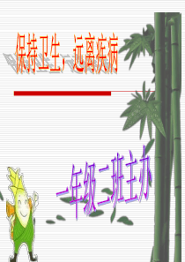 一年级讲卫生班会ppt