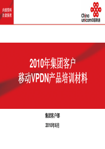 XXXX年集团客户移动VPDN产品培训材料