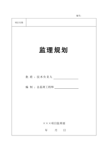 房建项目工程监理规划(范本)