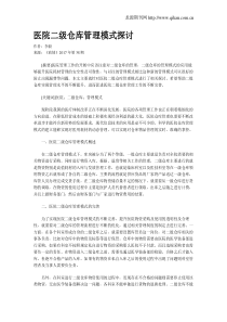 医院二级仓库管理模式探讨