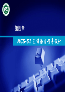 04MCS-51-汇编语言程序设计