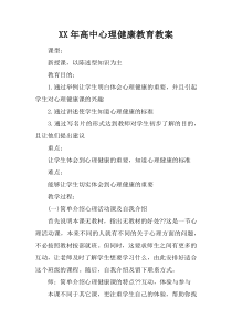 XX年高中心理健康教育教案