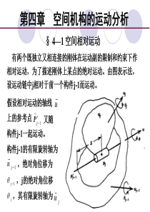 机构学和机器人学chap4-12[1]22