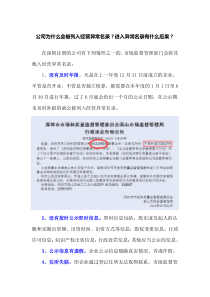 公司为什么会被列入经营异常名录？进入异常名录有什么后果？